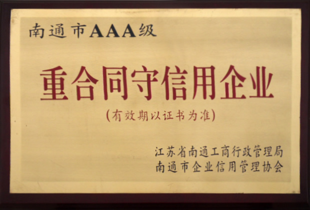 AAA級(jí)重合同守信用企業(yè)